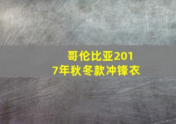 哥伦比亚2017年秋冬款冲锋衣