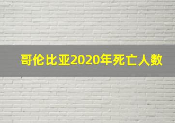 哥伦比亚2020年死亡人数