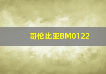 哥伦比亚BM0122