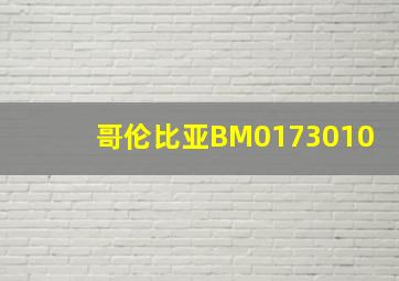 哥伦比亚BM0173010