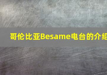 哥伦比亚Besame电台的介绍