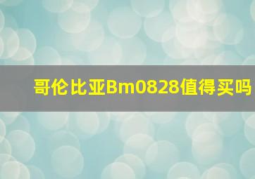 哥伦比亚Bm0828值得买吗