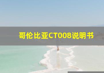 哥伦比亚CT008说明书