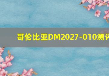 哥伦比亚DM2027-010测评