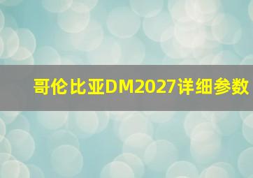 哥伦比亚DM2027详细参数