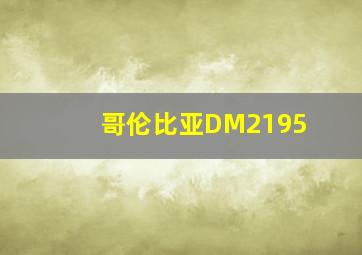 哥伦比亚DM2195