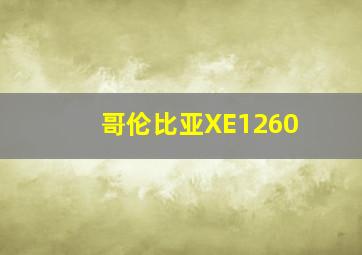 哥伦比亚XE1260