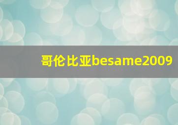 哥伦比亚besame2009