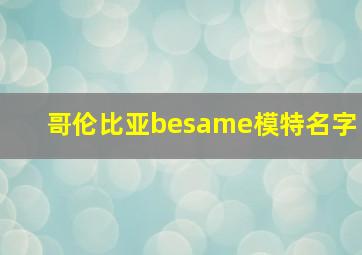 哥伦比亚besame模特名字