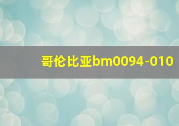 哥伦比亚bm0094-010