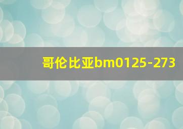 哥伦比亚bm0125-273