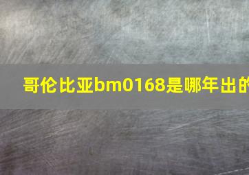 哥伦比亚bm0168是哪年出的