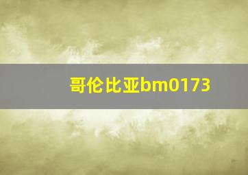 哥伦比亚bm0173