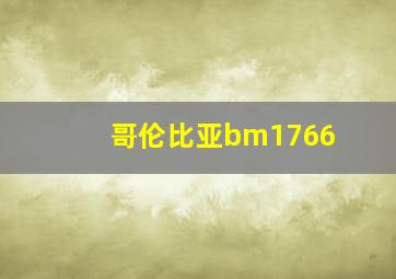 哥伦比亚bm1766