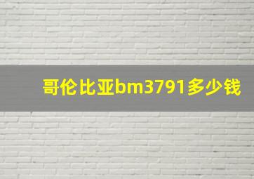 哥伦比亚bm3791多少钱