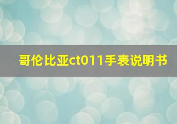 哥伦比亚ct011手表说明书