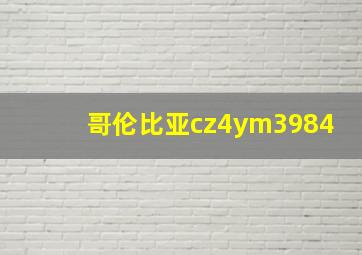 哥伦比亚cz4ym3984