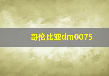 哥伦比亚dm0075