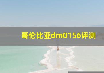 哥伦比亚dm0156评测