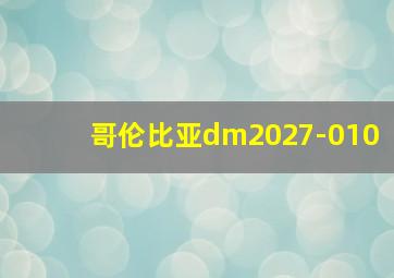 哥伦比亚dm2027-010