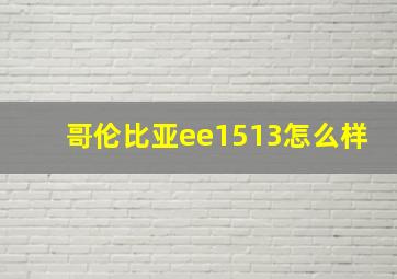 哥伦比亚ee1513怎么样