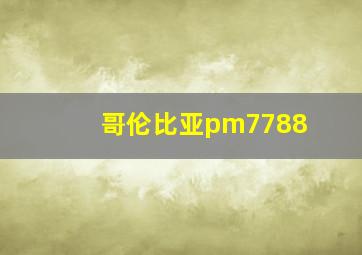 哥伦比亚pm7788