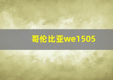 哥伦比亚we1505