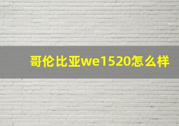 哥伦比亚we1520怎么样