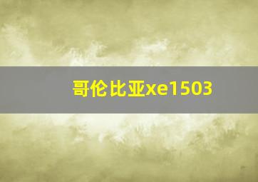 哥伦比亚xe1503