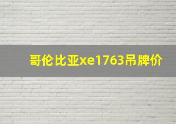 哥伦比亚xe1763吊牌价