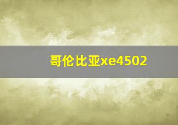 哥伦比亚xe4502