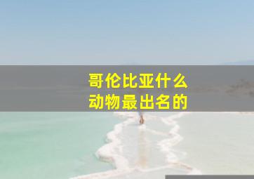 哥伦比亚什么动物最出名的