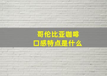 哥伦比亚咖啡口感特点是什么