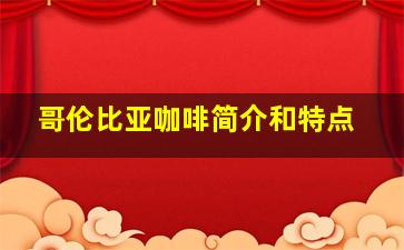 哥伦比亚咖啡简介和特点