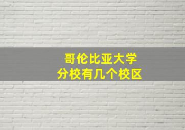 哥伦比亚大学分校有几个校区