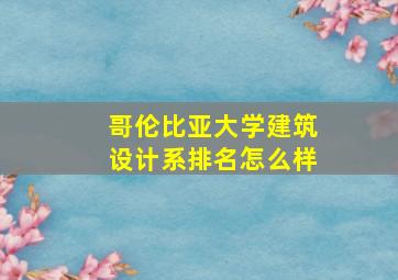 哥伦比亚大学建筑设计系排名怎么样