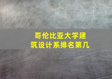 哥伦比亚大学建筑设计系排名第几