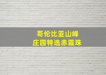 哥伦比亚山峰庄园特选赤霞珠