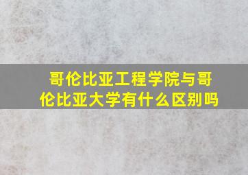 哥伦比亚工程学院与哥伦比亚大学有什么区别吗