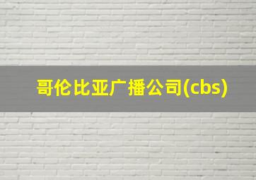 哥伦比亚广播公司(cbs)