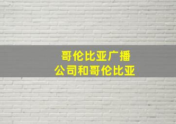 哥伦比亚广播公司和哥伦比亚