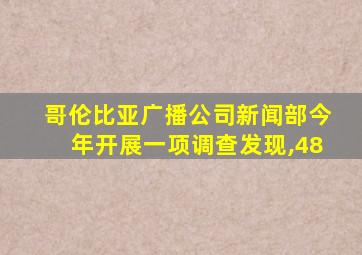 哥伦比亚广播公司新闻部今年开展一项调查发现,48