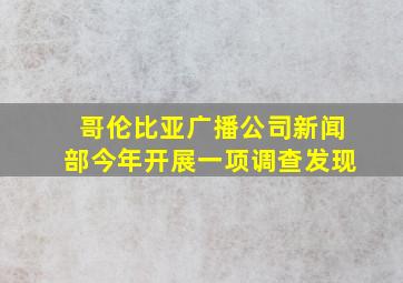 哥伦比亚广播公司新闻部今年开展一项调查发现