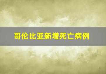 哥伦比亚新增死亡病例