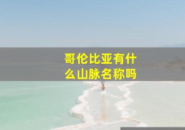 哥伦比亚有什么山脉名称吗