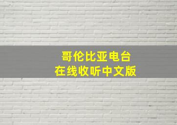 哥伦比亚电台在线收听中文版