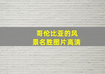 哥伦比亚的风景名胜图片高清