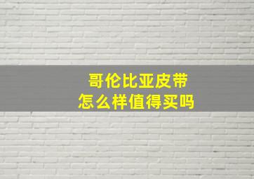 哥伦比亚皮带怎么样值得买吗