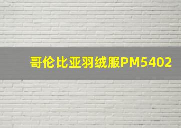 哥伦比亚羽绒服PM5402