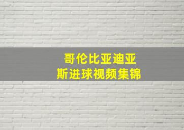 哥伦比亚迪亚斯进球视频集锦